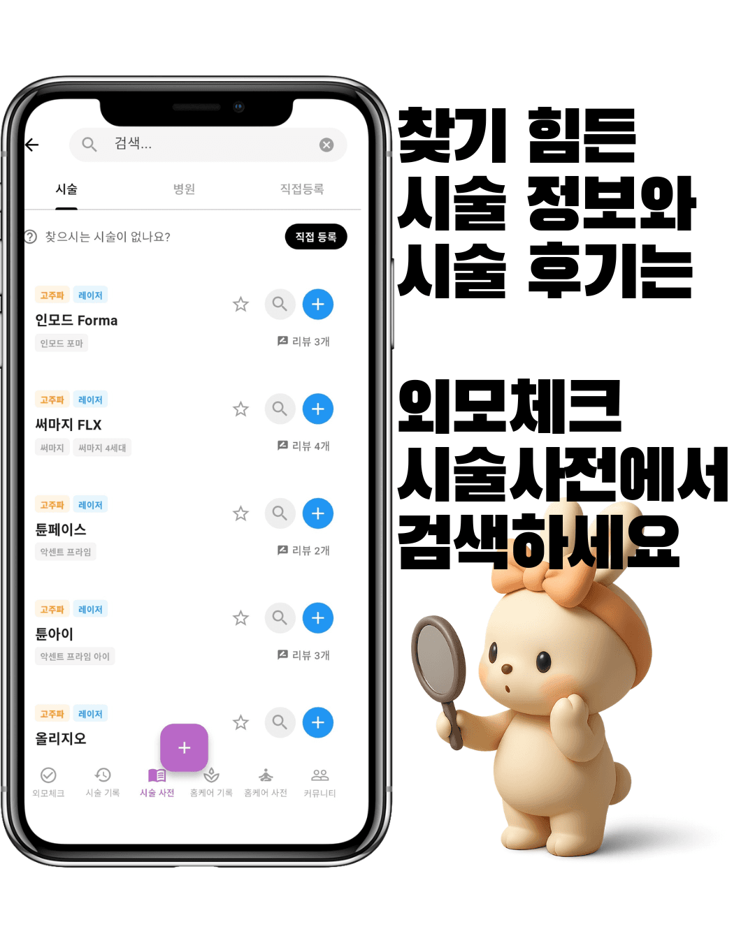 외모체크 - 시술 검색 화면
