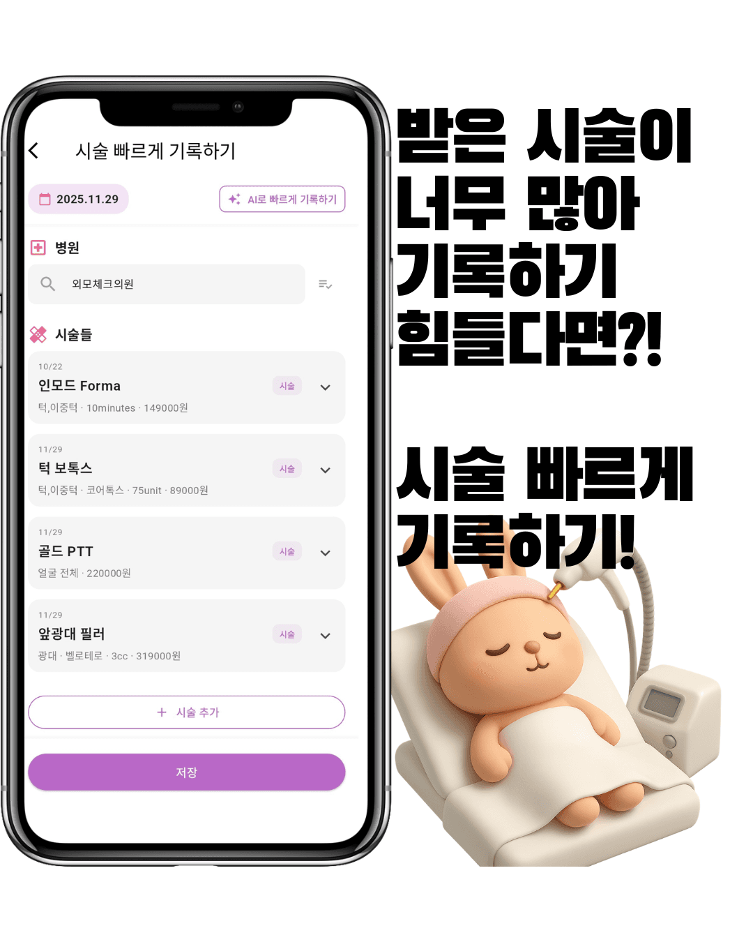 외모체크 - 시술 빠르게 기록 화면