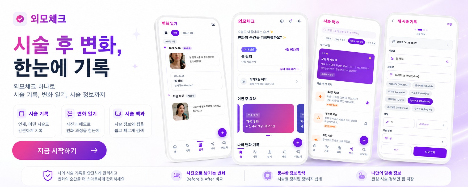 외모체크 - 시술 후 변화, 한눈에 기록